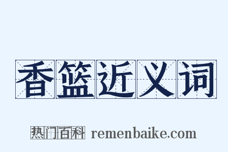 香篮近义词是什么意思的图片
